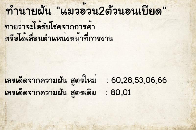 ทำนายฝัน แมวอ้วน2ตัวนอนเบียด