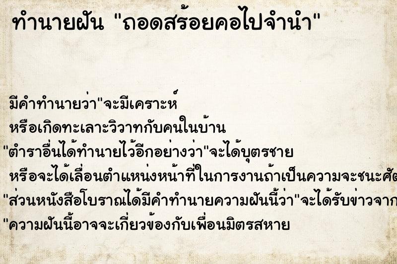 ทำนายฝัน ถอดสร้อยคอไปจำนำคืนวันศุกร์  เลขนำโชค 