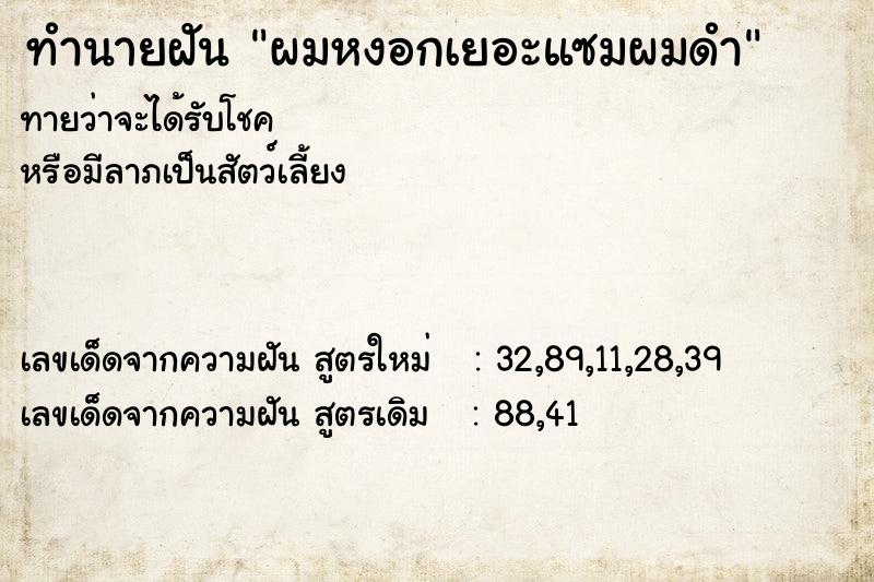 ทำนายฝัน ผมหงอกเยอะแซมผมดำ