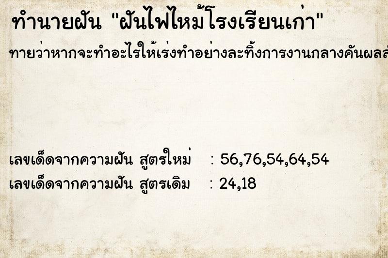 ทำนายฝัน ฝันไฟไหม้โรงเรียนเก่า