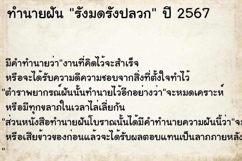 ทำนายฝัน รังมดรังปลวก