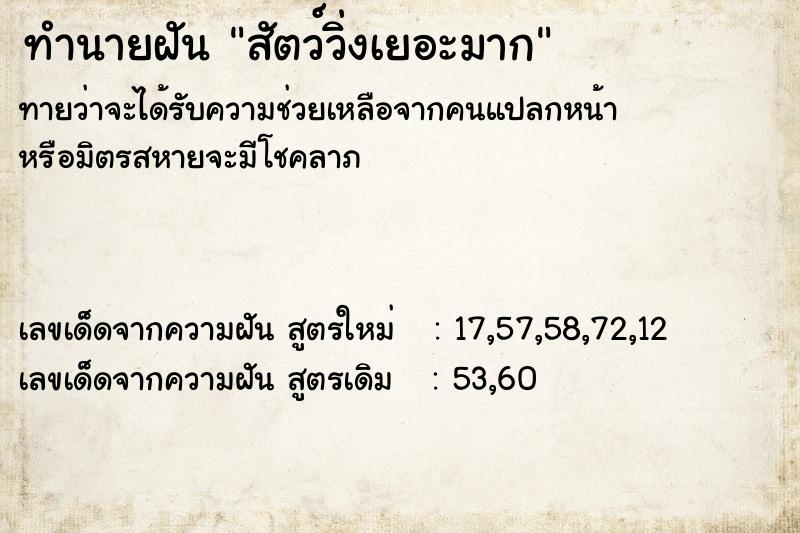 ทำนายฝัน สัตว์วิ่งเยอะมาก