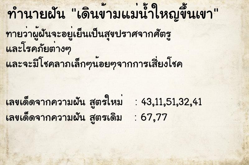 ทำนายฝัน เดินข้ามแม่น้ำใหญขึ้นเขา