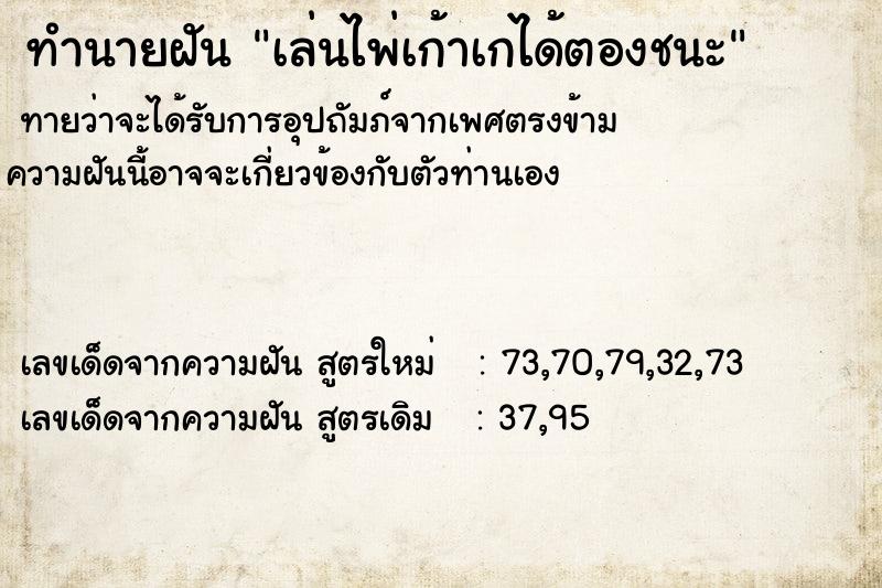 ทำนายฝัน เล่นไพ่เก้าเกได้ตองชนะ