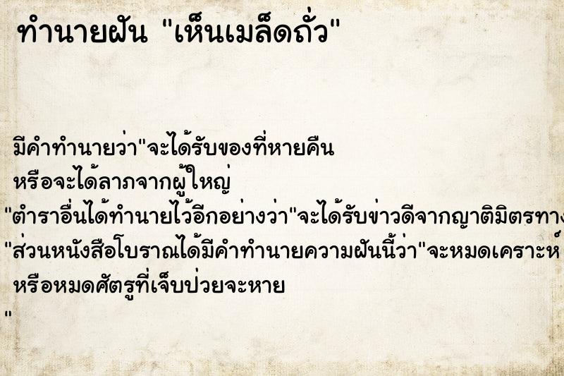 ทำนายฝัน เห็นเมล็ดถั่ว