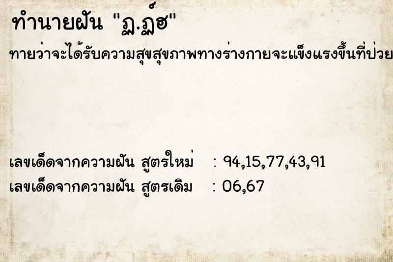 ทำนายฝัน ฏฺ.ฏ์ฮ