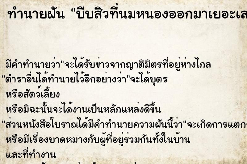 ทำนายฝัน บีบสิวที่นมหนองออกมาเยอะเลย