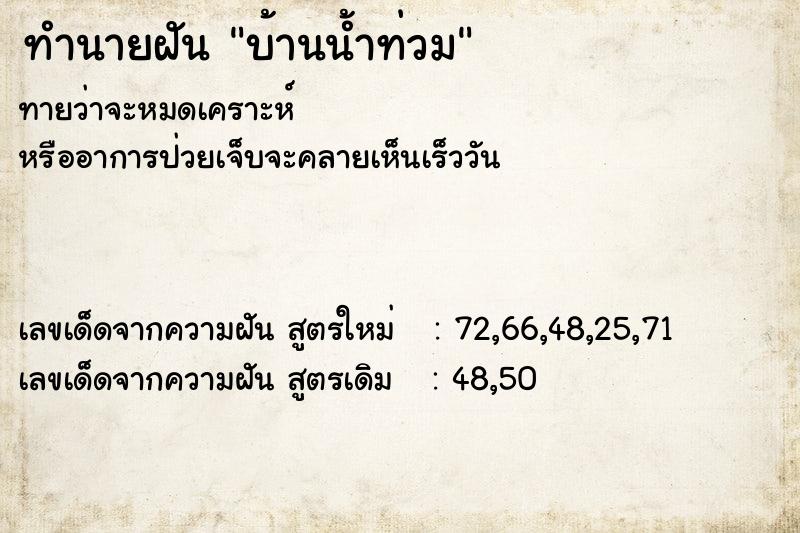 ทำนายฝัน บ้านน้ำท่วม  เลขนำโชค 