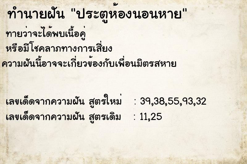 ทำนายฝัน ประตูห้องนอนหาย