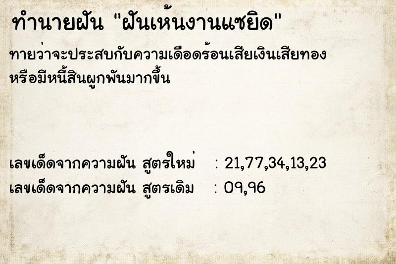 ทำนายฝัน ฝันเห้นงานแซยิด  เลขนำโชค 