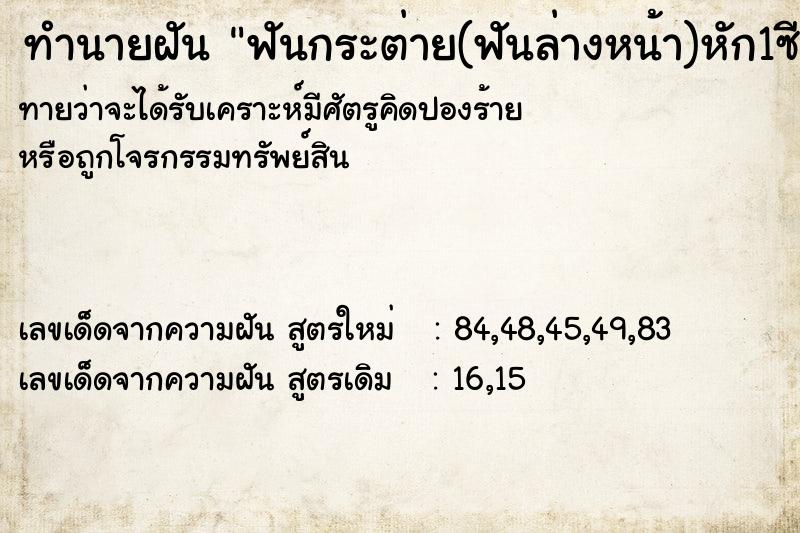 ทำนายฝัน ฟันกระต่าย(ฟันล่างหน้า)หัก1ซี