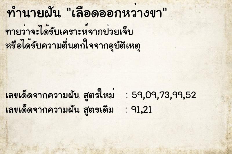 ทำนายฝัน เลือดออกหว่างขา