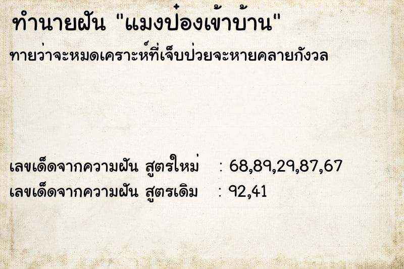 ทำนายฝัน แมงป๋องเข้าบ้าน