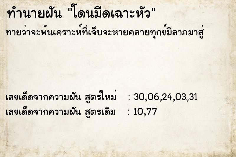 ทำนายฝัน โดนมีดเฉาะหัว