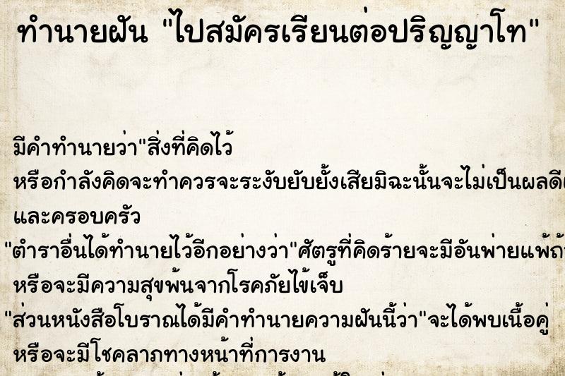 ทำนายฝัน ไปสมัครเรียนต่อปริญญาโท