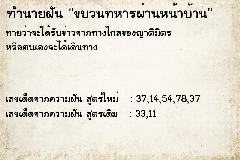 ทำนายฝัน ขบวนทหารผ่านหน้าบ้าน