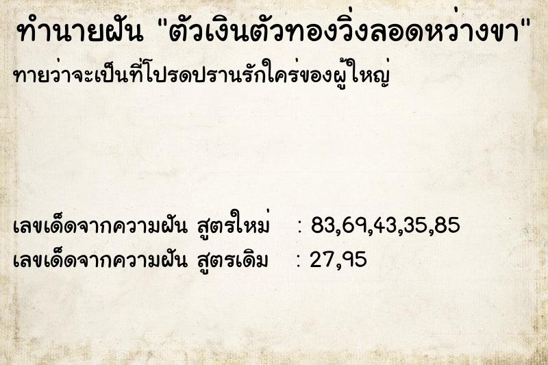 ทำนายฝัน ตัวเงินตัวทองวิ่งลอดหว่างขา