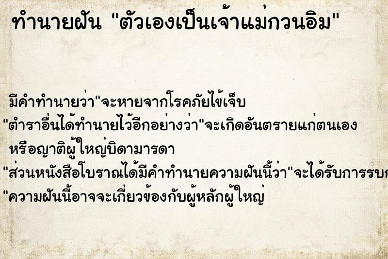 ทำนายฝัน ตัวเองเป็นเจ้าแม่กวนอิม