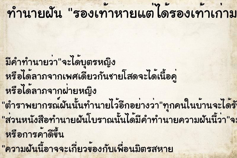 ทำนายฝัน รองเท้าหายแต่ได้รองเท้าเก่ามาแทน