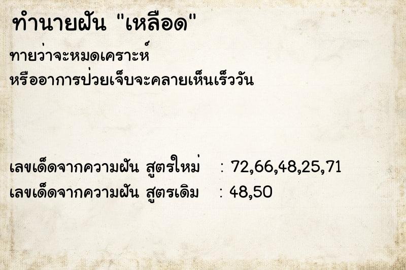 ทำนายฝัน เหลือด