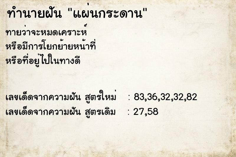 ทำนายฝัน แผ่นกระดาน