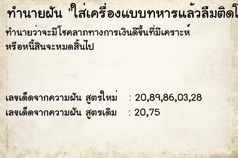 ทำนายฝัน ใส่เครื่องแบบทหารแล้วลืมติดโบว์