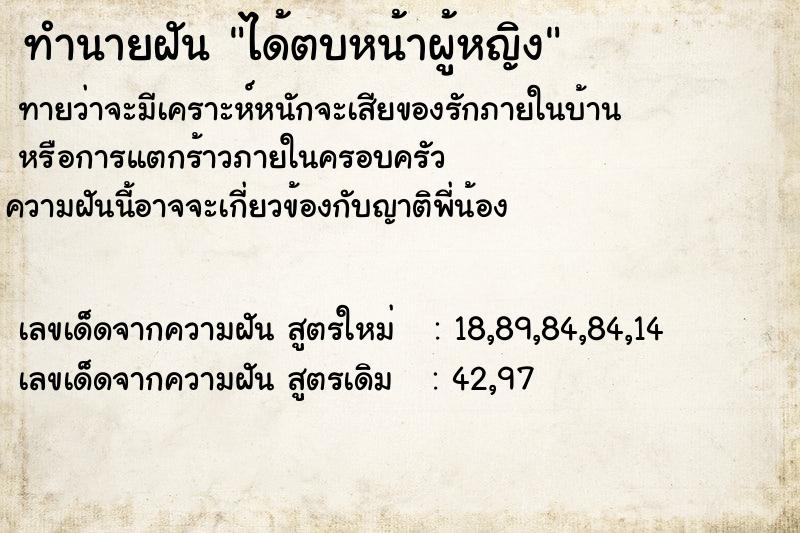 ทำนายฝัน ได้ตบหน้าผู้หญิง