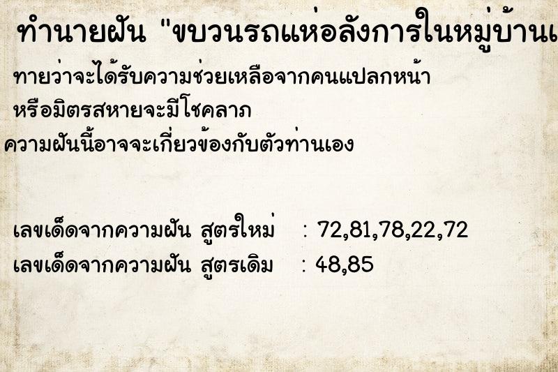 ทำนายฝัน ขบวนรถแห่อลังการในหมู่บ้านเราเอง