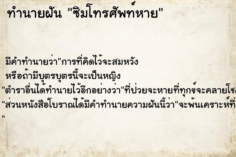 ทำนายฝัน ซิมโทรศัพท์หาย