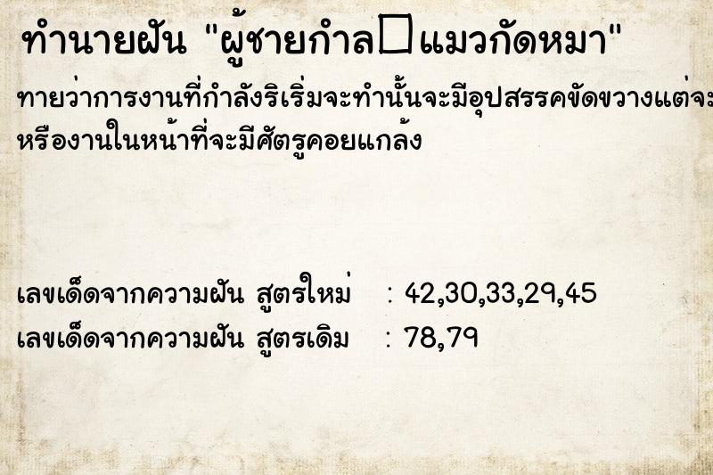 ทำนายฝัน ผู้ชายกำล�แมวกัดหมา