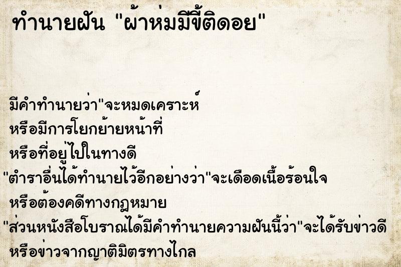 ทำนายฝัน ผ้าห่มมีขี้ติดอย