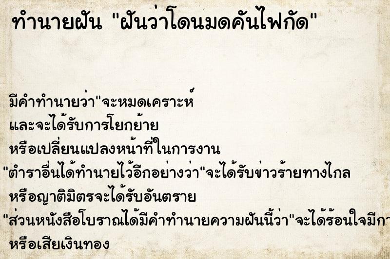 ทำนายฝัน ฝันว่าโดนมดคันไฟกัด