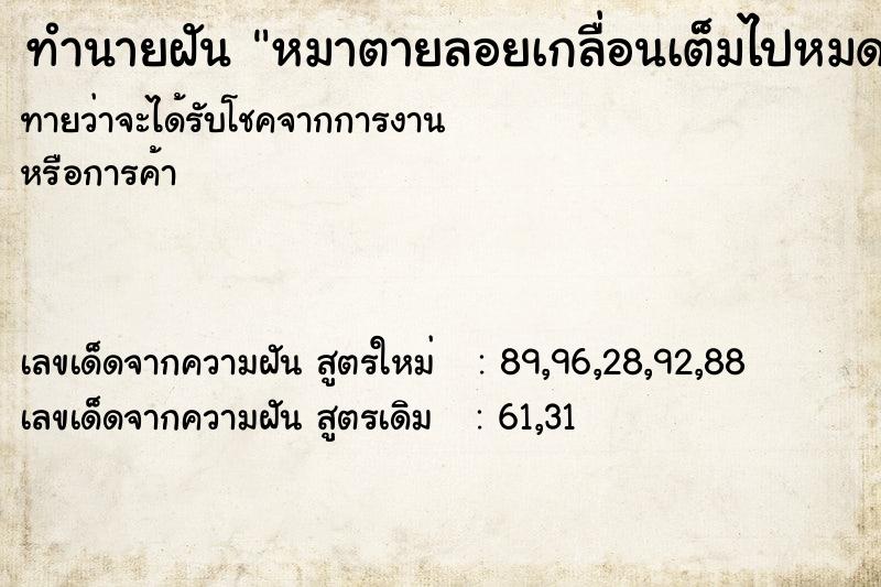 ทำนายฝัน หมาตายลอยเกลื่อนเต็มไปหมด