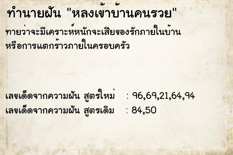 ทำนายฝัน หลงเข้าบ้านคนรวย