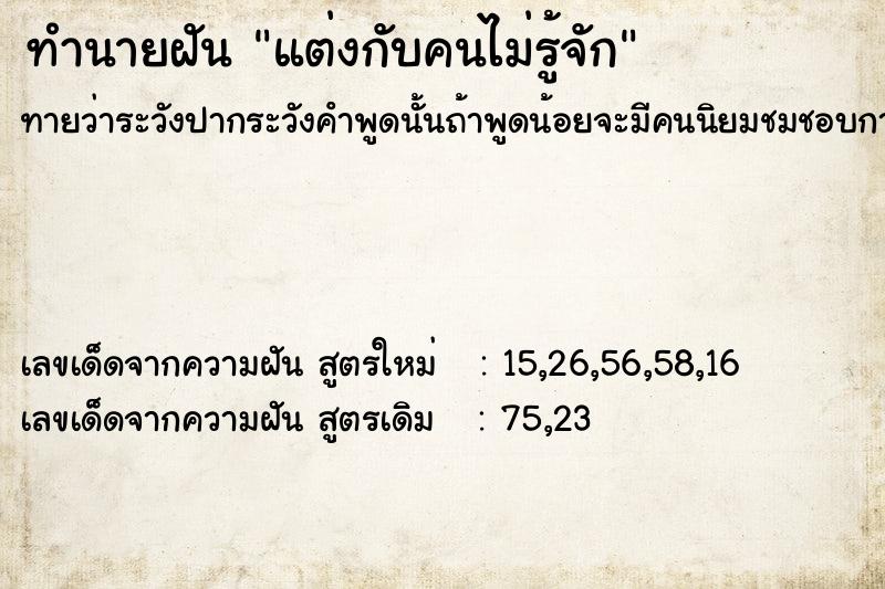 ทำนายฝัน แต่งกับคนไม่รู้จัก