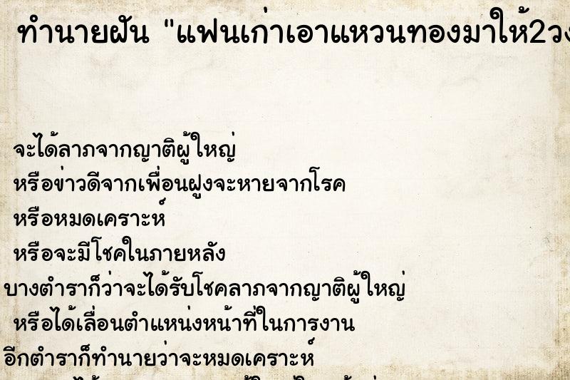 ทำนายฝัน แฟนเก่าเอาแหวนทองมาให้2วง