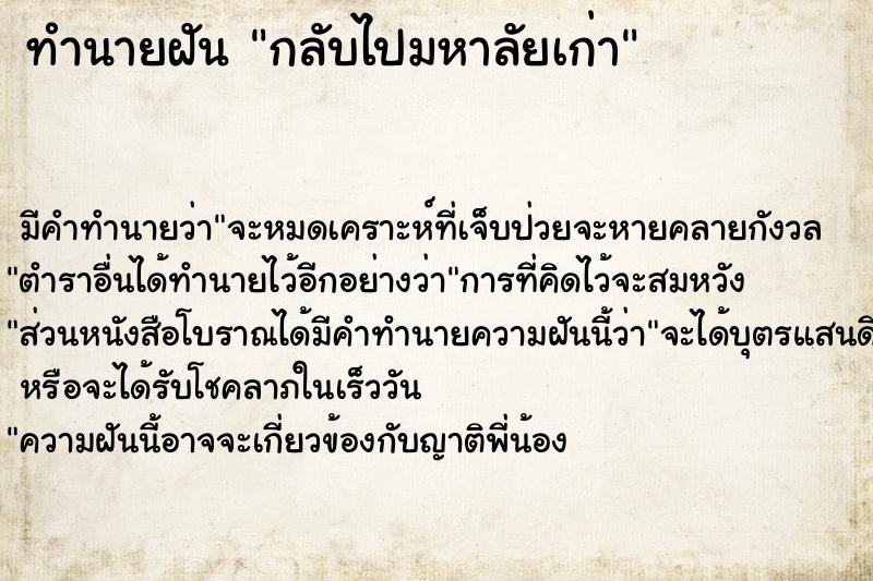 ทำนายฝัน กลับไปมหาลัยเก่า