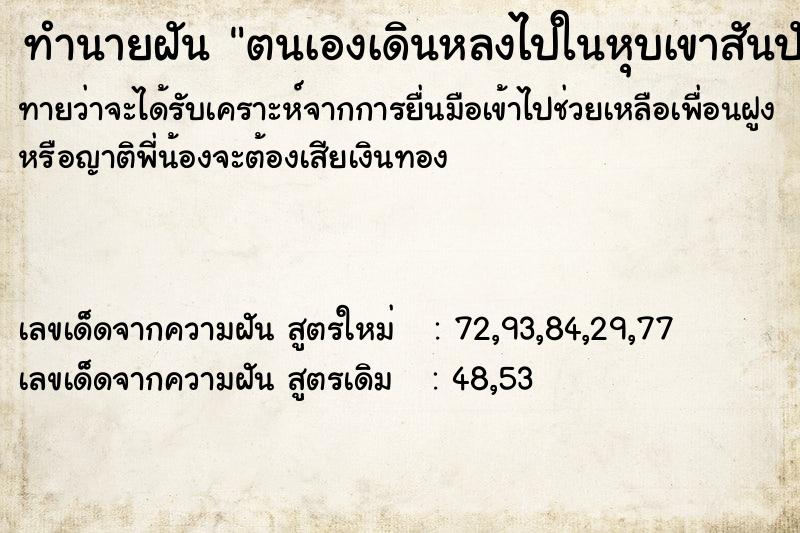 ทำนายฝัน ตนเองเดินหลงไปในหุบเขาสันปันน้ำหาทางออกไม่ได้