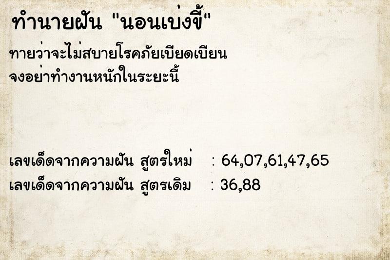 ทำนายฝัน #ทำนายฝัน #ทำนายฝันนอนเบ่งขี้  เลขนำโชค 