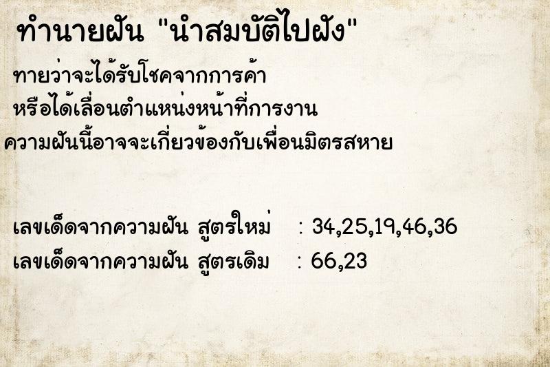 ทำนายฝัน นำสมบัติไปฝัง