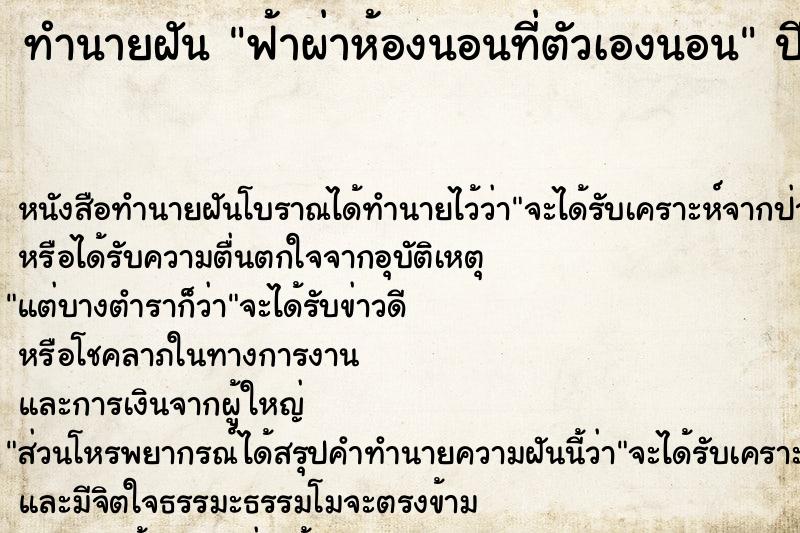 ทำนายฝัน ฟ้าผ่าห้องนอนที่ตัวเองนอน