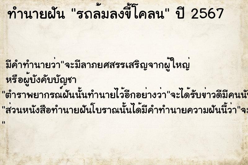 ทำนายฝัน รถล้มลงขี้โคลน