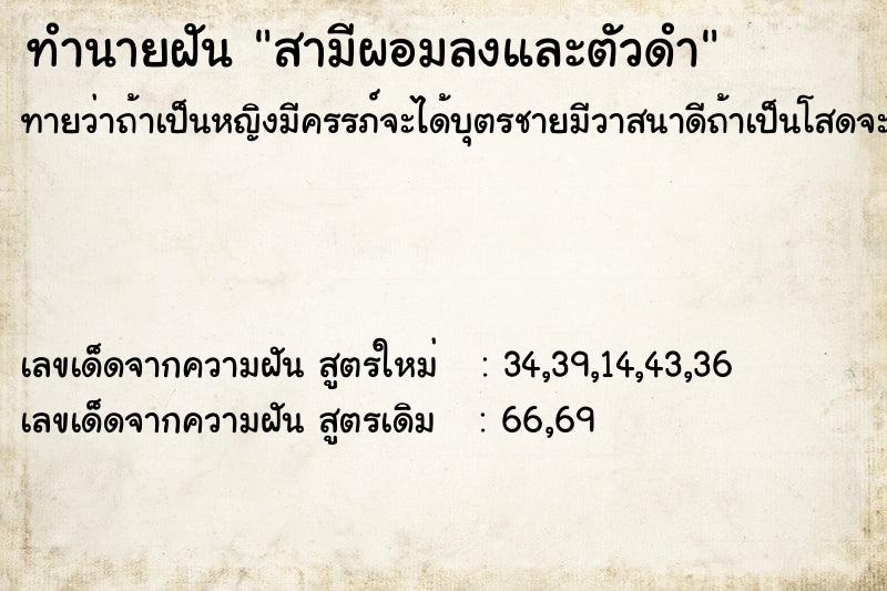 ทำนายฝัน #ทำนายฝัน #สามีผอมลงและตัวดำ  เลขนำโชค 