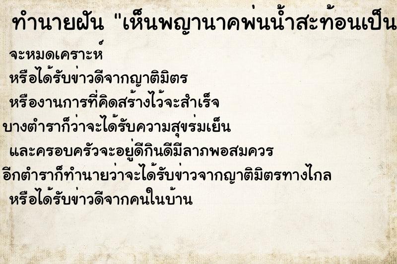 ทำนายฝัน เห็นพญานาคพ่นน้ำสะท้อนเป็นสายรุ้ง