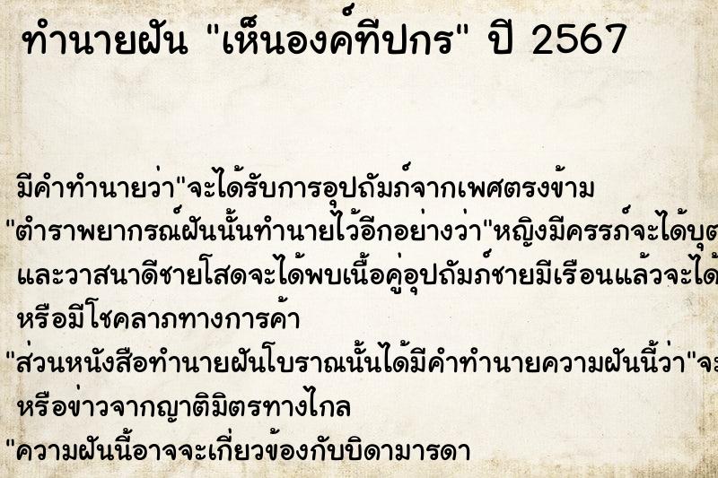 ทำนายฝัน เห็นองค์ทีปกร