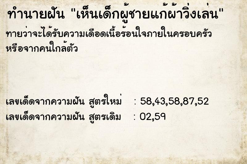 ทำนายฝัน เห็นเด็กผู้ชายแก้ผ้าวิ่งเล่น