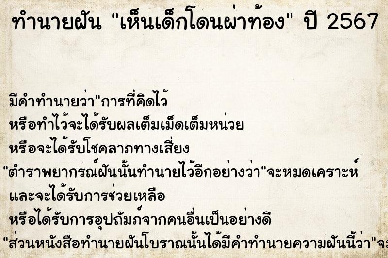 ทำนายฝัน เห็นเด็กโดนผ่าท้อง