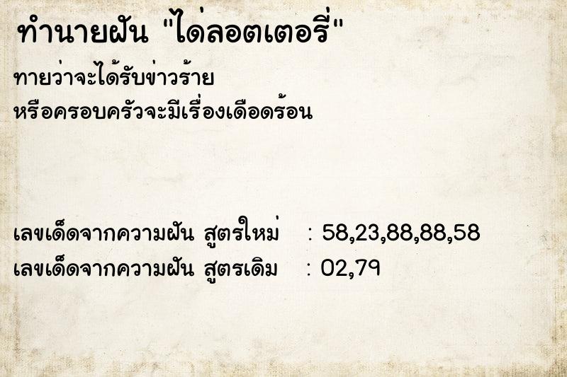 ทำนายฝัน ได่ลอตเตอรี่