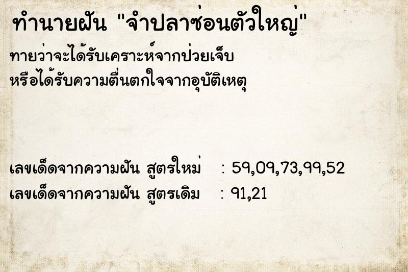 ทำนายฝัน จำปลาซ่อนตัวใหญ่