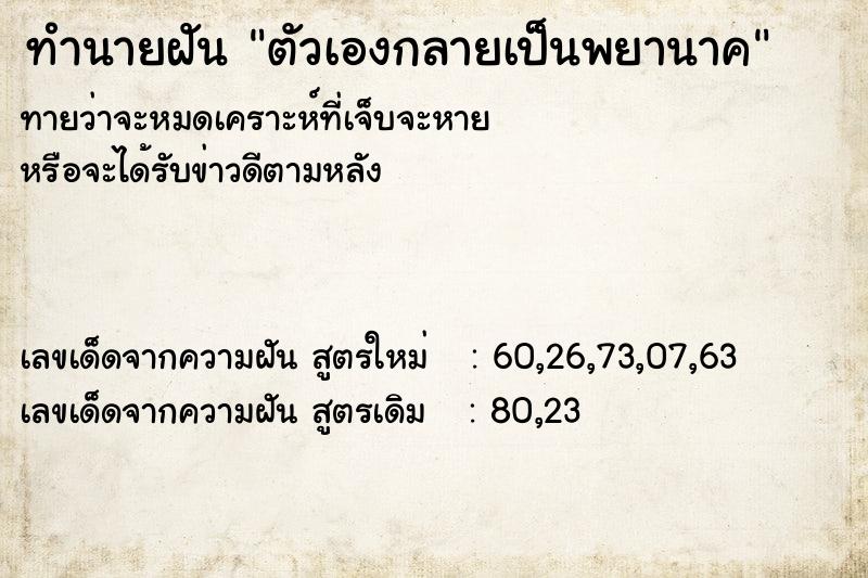 ทำนายฝัน ตัวเองกลายเป็นพยานาค